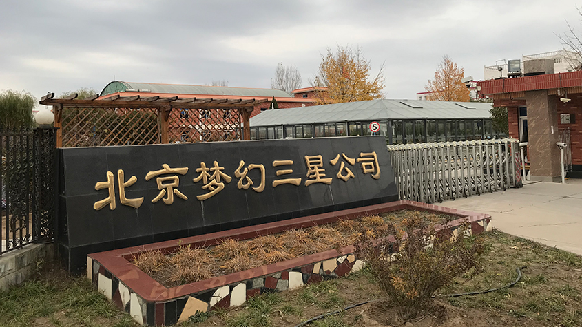 北京梦幻三星涂装设备技术开发公司之机器人折弯应用案例